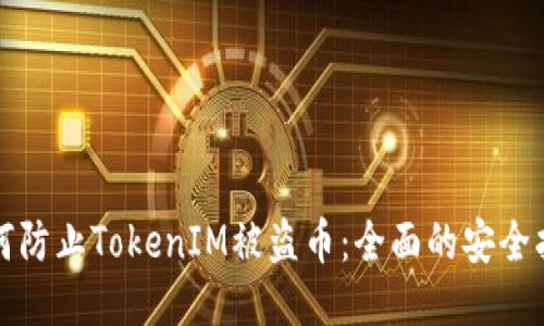 如何防止TokenIM被盗币：全面的安全指南