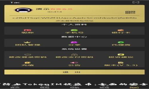 如何防止TokenIM被盗币：全面的安全指南