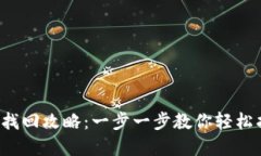  虚拟币钱包找回攻略：一