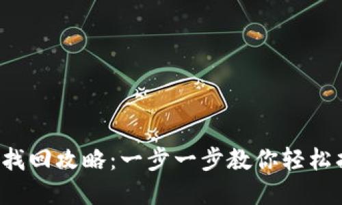  虚拟币钱包找回攻略：一步一步教你轻松找回丢失资产