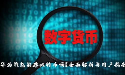 华为钱包能存比特币吗？全面解析与用户指南