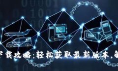 tokenim苹果版下载攻略：轻