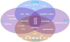 Tokenim教程：如何轻松支付