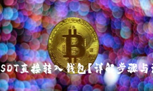 如何将USDT直接转入钱包？详解步骤与注意事项
