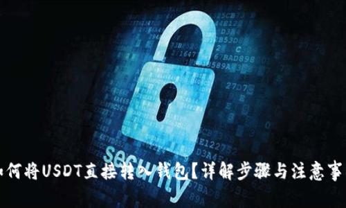 如何将USDT直接转入钱包？详解步骤与注意事项