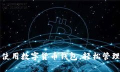 如何选择和使用数字货币