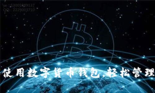 如何选择和使用数字货币钱包，轻松管理比特币资产