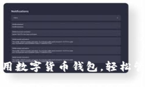 如何选择和使用数字货币钱包，轻松管理比特币资产