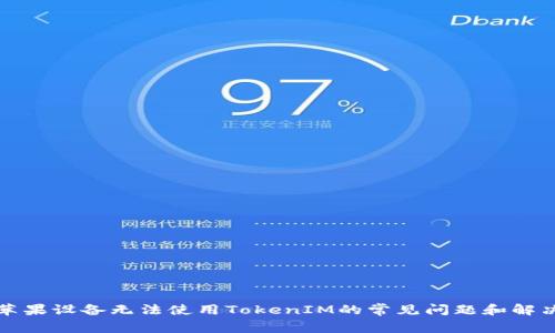 解决苹果设备无法使用TokenIM的常见问题和解决方案