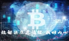 如何有效解决焦虑情绪，
