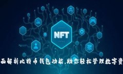 全面解析比特币钱包功能