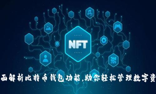 全面解析比特币钱包功能，助你轻松管理数字资产