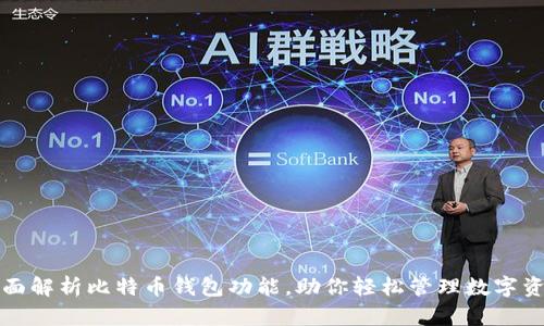 全面解析比特币钱包功能，助你轻松管理数字资产