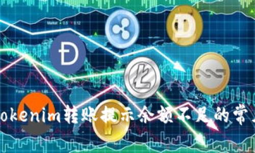 解决Tokenim转账提示余额不足的常见问题