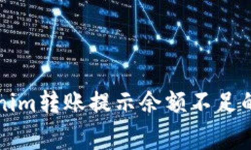 解决Tokenim转账提示余额不足的常见问题