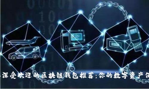 2023年深受欢迎的区块链钱包推荐：你的数字资产保护专家