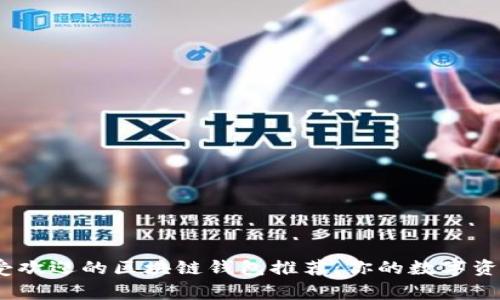 2023年深受欢迎的区块链钱包推荐：你的数字资产保护专家