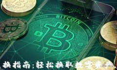 以太坊钱包兑换指南：轻