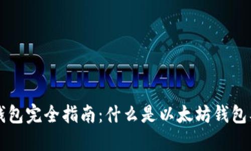 以太坊钱包完全指南：什么是以太坊钱包及其功能