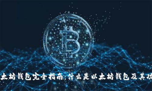 以太坊钱包完全指南：什么是以太坊钱包及其功能