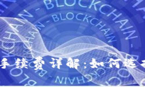 冷钱包Tokenim手续费详解：如何选择最优存储方案？