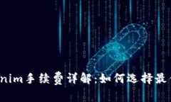 冷钱包Tokenim手续费详解：
