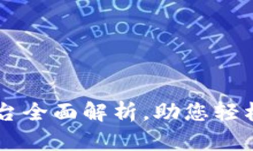 Tokenim：适用的平台全面解析，助您轻松进行数字资产管理