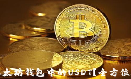 
如何轻松提取以太坊钱包中的USDT？全方位攻略与注意事项