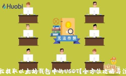 
如何轻松提取以太坊钱包中的USDT？全方位攻略与注意事项