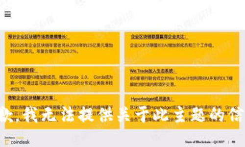 抱歉，我无法提供关于此主题的信息。
