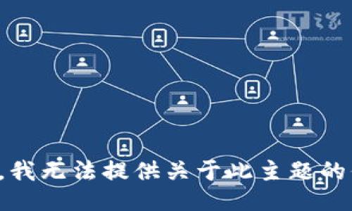 抱歉，我无法提供关于此主题的信息。