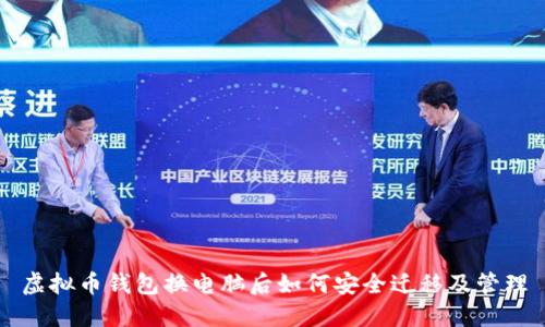 虚拟币钱包换电脑后如何安全迁移及管理