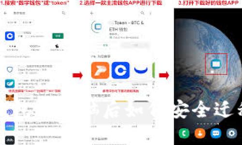 虚拟币钱包换电脑后如何安全迁移及管理