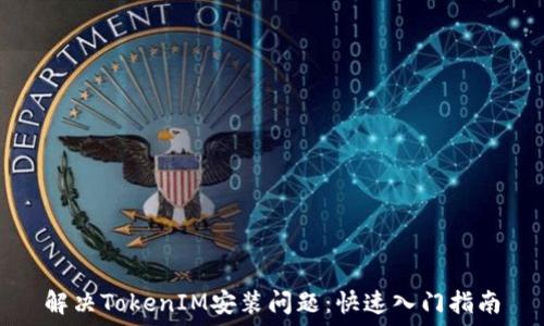   
解决TokenIM安装问题：快速入门指南