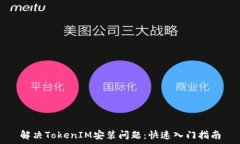   解决TokenIM安装问题：快