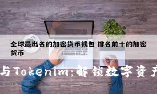 揭秘Prabox与Tokenim：解锁数字资产的未来之路