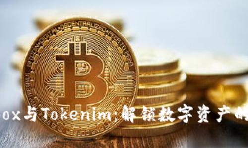 揭秘Prabox与Tokenim：解锁数字资产的未来之路