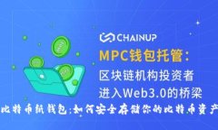 比特币纸钱包：如何安全