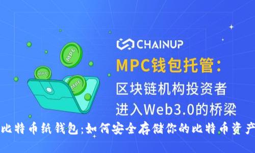 比特币纸钱包：如何安全存储你的比特币资产