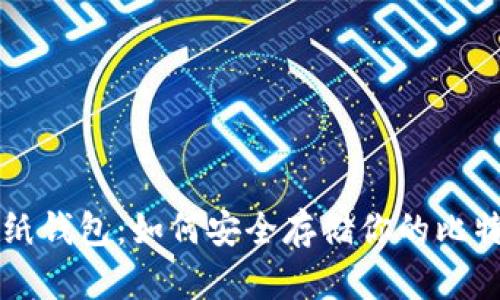 比特币纸钱包：如何安全存储你的比特币资产