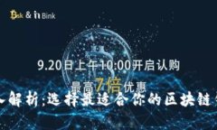 深入解析：选择最适合你