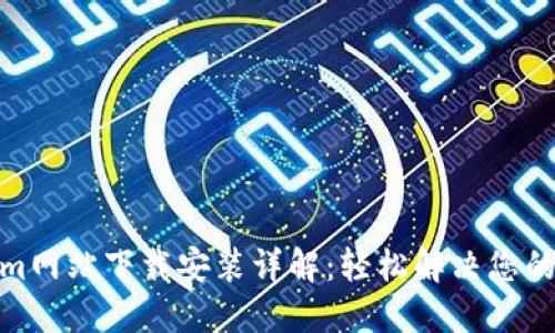 : Tokenim网站下载安装详解：轻松解决您的操作烦恼