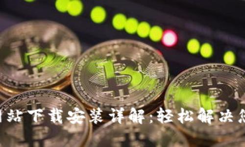 : Tokenim网站下载安装详解：轻松解决您的操作烦恼