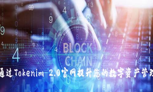 如何通过Tokenim 2.0官网提升您的数字资产管理能力
