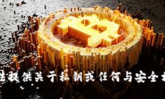 抱歉，我无法提供关于私