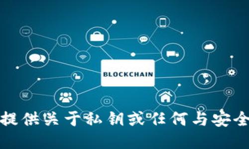 抱歉，我无法提供关于私钥或任何与安全相关的信息。