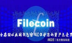 如何安全存储以太坊钱包