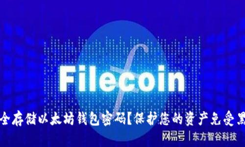 如何安全存储以太坊钱包密码？保护您的资产免受黑客攻击