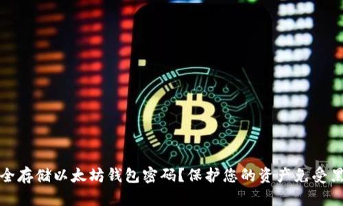 如何安全存储以太坊钱包密码？保护您的资产免受黑客攻击