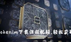 如何使用Tokenim下载课程视